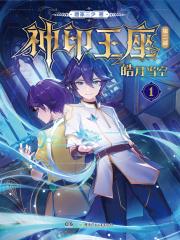 神印王座皓月当空漫画