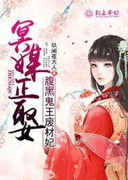 腹黑鬼王爆萌妃全文免费阅读