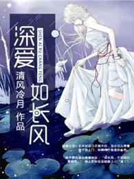 深爱如长风结局怎么样