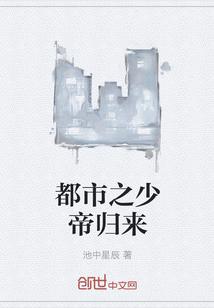 都市之少帝归来免费