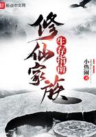 修仙家族生存指南123