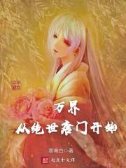从绝世唐门开始无敌万界
