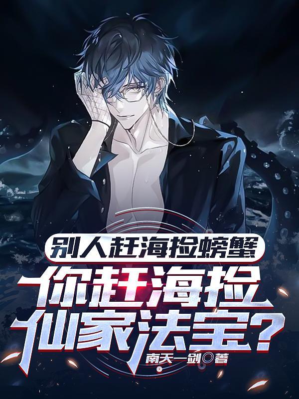 赶海抓的螃蟹