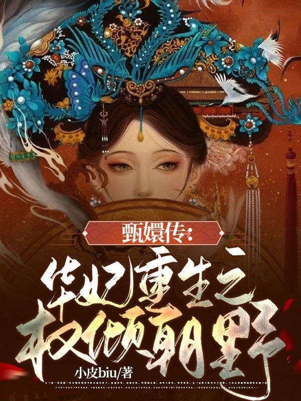 甄嬛之华妃重生的结局