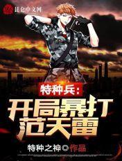 特种兵开局狂揍范天雷!暴击十万倍奖励