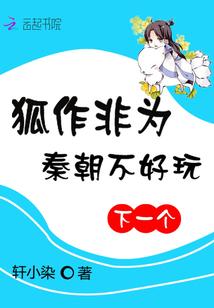 狐作非为桌游中文游戏说明