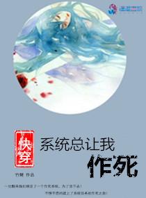 快穿：系统总让我作死