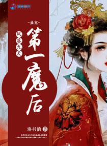 凤落九天：盛宠第一魔后