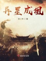 异星成凰