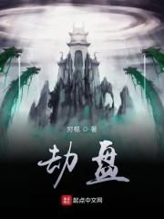 劫盘