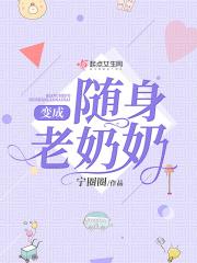变成随身老奶奶