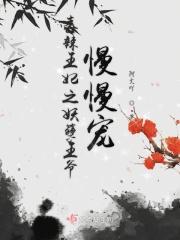 毒辣王妃之妖孽王爷慢慢宠