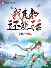 我真的还能活