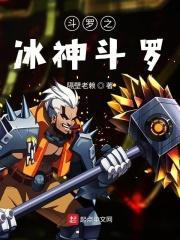斗罗之冰神斗罗