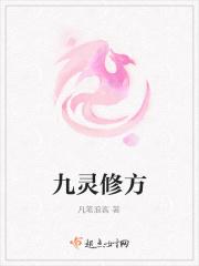 九灵修方