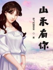 山禾有你
