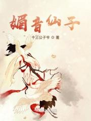 媚音仙子