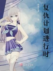 复仇计划进行时