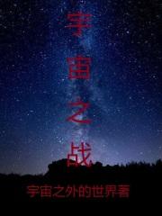 宇宙之战