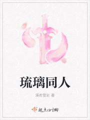 琉璃同人
