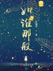 如谁那般