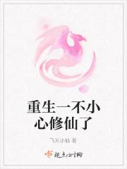 重生一不小心修仙了