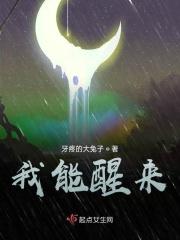 我能醒来
