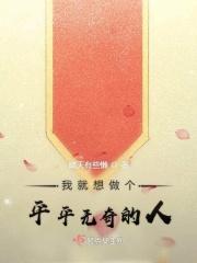 我就想做个平平无奇的人
