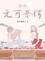 他的无可奈何