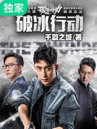 破冰行动