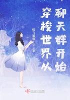 穿梭世界从聊天群开始