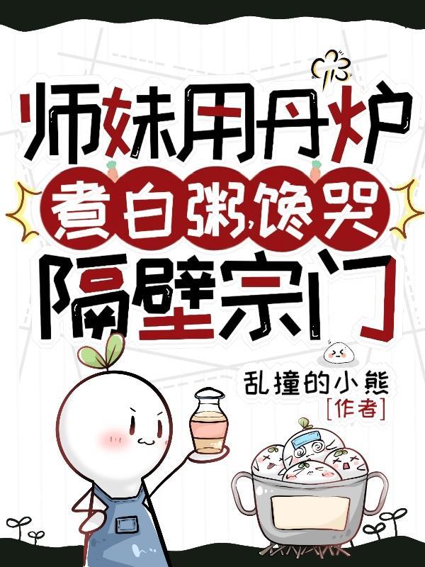 黎漾楼弃师妹用丹炉煮白粥馋哭隔壁宗门