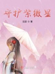 守护紫微星