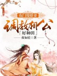 农门傻娇妻：调教相公好种田