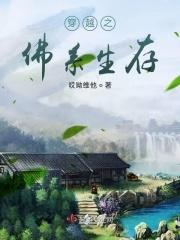 穿越之佛系生存