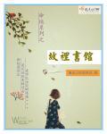 命运系列之故里书馆