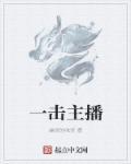 一击主播