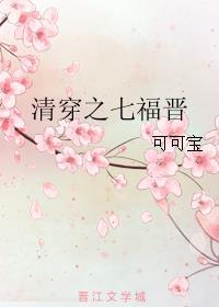 清穿之七福晋