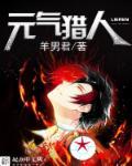 元气猎人
