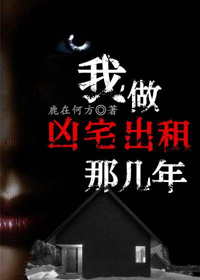 我做凶宅出租那几年