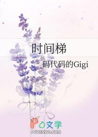 时间梯