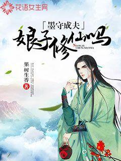 墨守成夫：娘子修仙吗