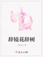 辞镜花辞树