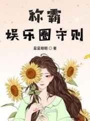 称霸娱乐圈守则
