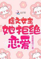 虐文女主她拒绝恋爱