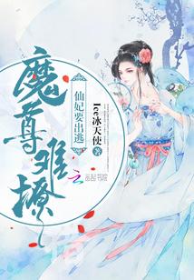 魔尊难撩，仙妃要出逃