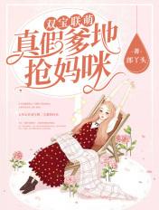 双宝联萌：真假爹地抢妈咪