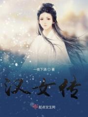 翠女传