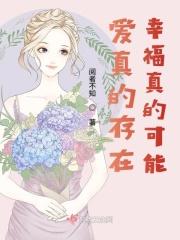 爱真的存在幸福真的可能