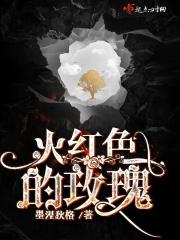 火红色的玫瑰